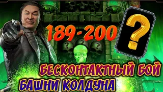 БАГ ИЛИ КАК ПРОЙТИ 189-199 БОИ В БАШНЕ КОЛДУНА БЕЗ ЕДИНОГО УДАРА/200 БОЙ И КРУТАЯ АЛМАЗКА В MKMOBILE