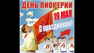 19  Мая  -  ДЕНЬ  ПИОНЕРИИ  //  Клич пионеров — всегда будь готов!