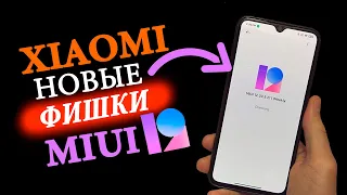 Что нового в MIUI 12 🔥  Новые Фишки в MIUI 12 XIAOMI