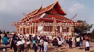 ประวัติวัดไทยแห่งแรกในสหรัฐอเมริกา ครบรอบ 50 ปี (พ.ศ. 2515 - 2565)