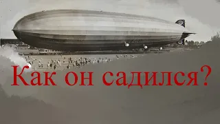 Как садились дирижабли