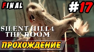 Silent Hill 4: The Room Прохождение #17 ● МАТЬ!