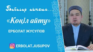 Бабалар айтсын: 2. Көңіл айту / Ерболат Жусупов