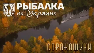 Рыбалка по Украине. Сорокошичи