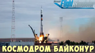 🛫 MFS: КОСМОДРОМ БАЙКОНУР