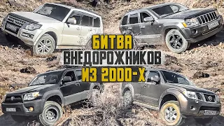 Битва Внедорожников 2000: Mitsubishi Pajero, Toyota 4Runner, Nissan Pathfinder и Джип Гранд Чероки