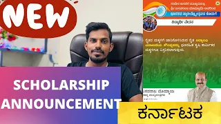 GOOD NEWS TO ALL STUDENTS | SCHOLARSHIP ANNOUNCEMENTS FROM CM OF KARNATAKA