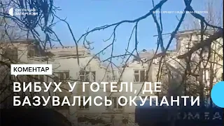 У Василівці на Запоріжжі стався вибух у готелі, де розміщувалися окупанти | Новини | 04.01.2023