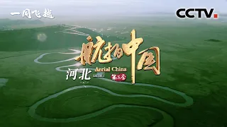 【ENGSUB】《航拍中国》第三季 Aerial ChinaⅢ 第九集 河北：感受燕赵大地钟灵毓秀 目睹冰雪崇礼蓄势待发 | CCTV纪录