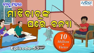 ବାବୁ ମହଲ: ମାଝୀବାବୁଙ୍କ ଘରେ ବନ୍ୟା | Babu Mahal #53: 'Majhi Babunka Ghare Banya'