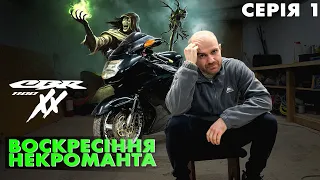 ВОСКРЕСІННЯ НЕКРОМАНТА | САМИЙ УБИТИЙ МОТ НА YOUTUBE | СЕРІЯ 1