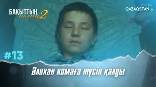 Бақыттың кілті - 13 бөлім