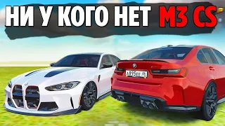 ПОТРАТИЛ 700 МИЛЛИОНОВ РАДИ ЭКСКЛЮЗИВНОЙ BMW M3 CS, Я В ШОКЕ! (RADMIR RP/CRMP)