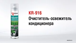 KR-916 Очиститель-освежитель кондиционера KERRY