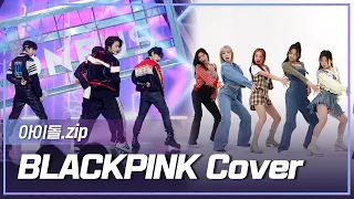 [아이돌.zip] 🖤BLACKPINK in your area💗 커버무대도 화려한 월클 블핑✨ l 블랙핑크 커버댄스 (BLACKPINK cover zip)