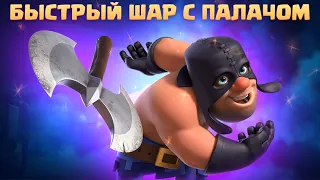 🎈 Быстрый Шар с Палачом и Шахтером / Clash Royale