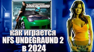 Как играется Need For Speed ​​Underground 2 в 2024 году #2