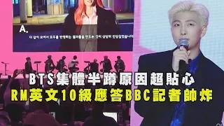 防彈少年團BTS集體半蹲原因超貼心 隊長RM英文10級應答BBC記者