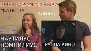 Канадка слушает советскую музыку (КАТЮША, СМУГЛЯНКА, Виктор Цой, Наутилус, Альянс, Эдуард Хиль)