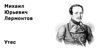 Михаил Юрьевич Лермонтов Утес Ночевала тучка золотая Учить стихи легко Аудио Стихи Слушать Онлайн