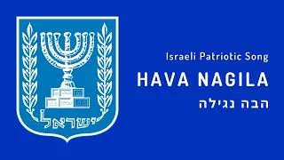 Israeli Folk Song - Hava Nagila (1918)