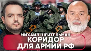 💣ШЕЙТЕЛЬМАН: Запад СОХРАНИТ АРМИЮ РФ, СХЕМА КОНЦА ВОЙНЫ готова, красные линии США