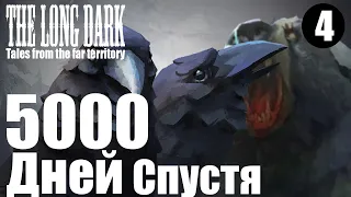 The Long Dark. 5000 дней спустя. #4