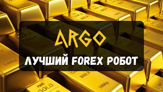 ARGO - Лучший робот для торговли Золотом на FOREX!