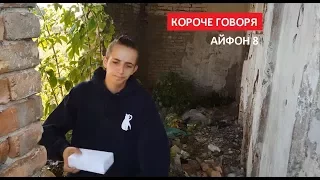 КОРОЧЕ ГОВОРЯ АЙФОН 8 / IPHONE 8