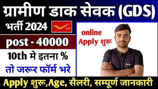 GDS new vacancy 2024 Apply शुरू l post office GDS new vacancy 2024 l GDS recruitment 2024