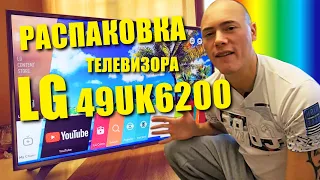 Распаковка и лайфхаки телевизора LG 49UK6200PLA / отзывы в ПлеерРу