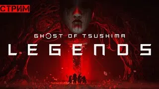 Выживание в Ghost of Tsushima Legends [Призрак Цусимы] 1.12 Update