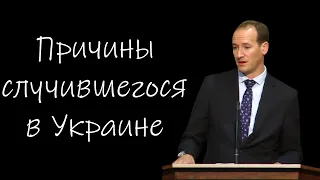 "Причины случившегося в Украине" Бальжик П.