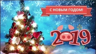 Поздравления с Новым Годом 2019, год Свиньи