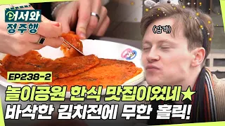 놀이공원 구경도 식후경~♪ 은혜로운 김치전 맛에 제대로 홀릭 돼버린 다니엘🥰 l #어서와정주행​ l #MBCevery1 l EP.238-2