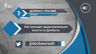 «Донбасс Реалии» | Как проходит децентрализация власти на Донбассе