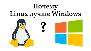 Почему Linux лучше Windows