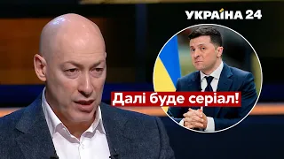 ВІДВЕРТО! Гордон зізнався, чому на зустріч із Зеленським більше не поїде - Україна 24