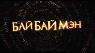 Русский трейлер "БайБайМэн"