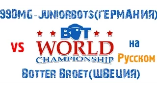 Bot World Championship 2015 НА РУССКОМ Juniorbots(Германия) vs Botter Broet(Швеция)de_cbble(60 FPS)