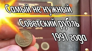 Самый ненужный советский рубль 1991 года. Стоимость 1 рубля 1991 года