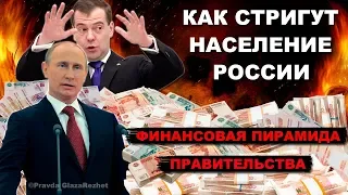 Как тебя доит Правительство, или Государственная финансовая пирамида | Pravda GlazaRezhet