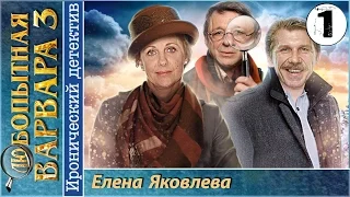 Любопытная Варвара 3 1 серия HD (2015). Иронический детектив