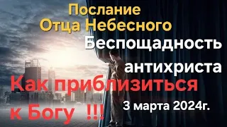 Послание Отца Небесного "Антихрист. Как приблизиться к Богу" 03.03.24г. Апостол Слова