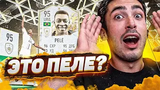 ПОЙМАЛ ПЕЛЕ 95! НАГРАДЫ В FIFA 22