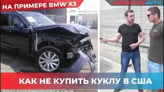 Авто из США: Обзор BMW X3 или КАК НЕ КУПИТЬ ХЛАМ