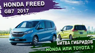 Honda Freed лучший компактвэн 2020 Что выбрать Тойота Сиента NHP170 или Хонда Фрид GB7. Батарейка 25