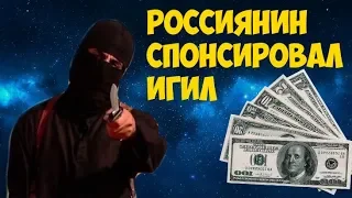 Россиянин передал ИГИЛ 50 миллионов рублей