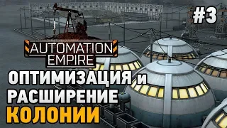 Automation Empire #3 Оптимизация и расширение колонии