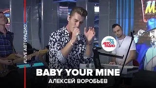 Алексей Воробьев - Baby Your Mine (LIVE @ Авторадио)